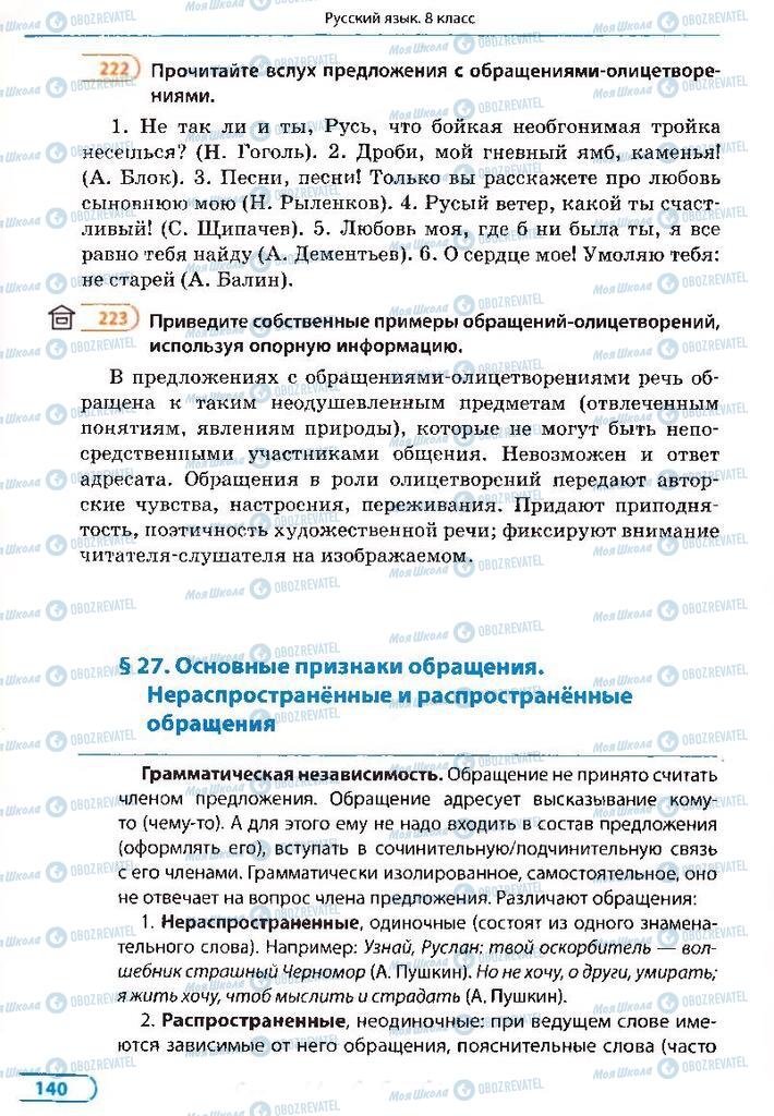 Учебники Русский язык 8 класс страница 140