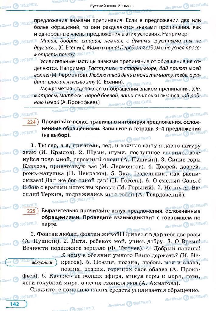 Учебники Русский язык 8 класс страница 142