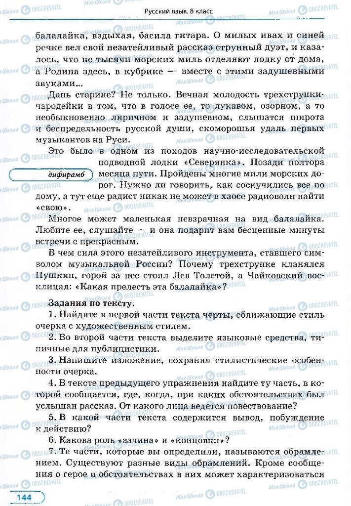 Учебники Русский язык 8 класс страница 144