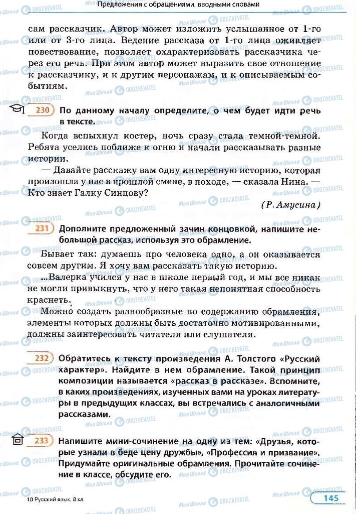 Учебники Русский язык 8 класс страница 145