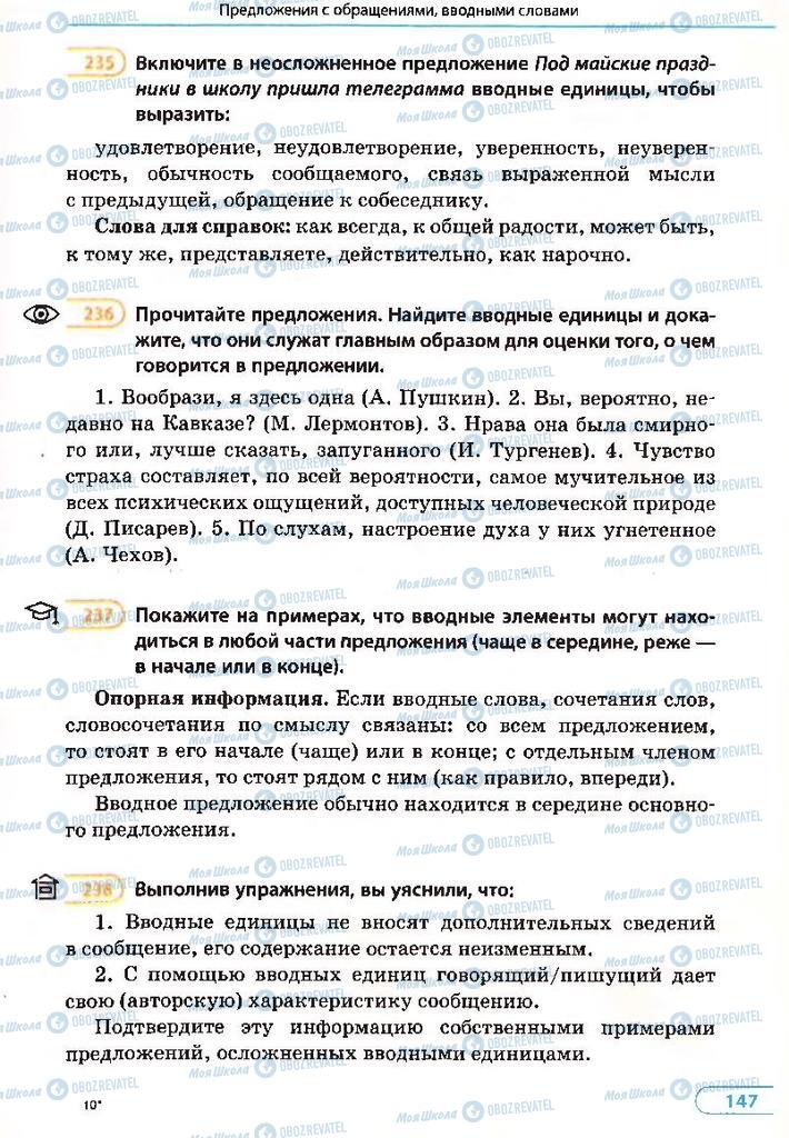 Підручники Російська мова 8 клас сторінка 147