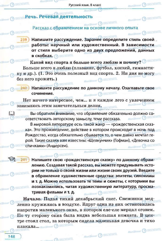 Підручники Російська мова 8 клас сторінка 148