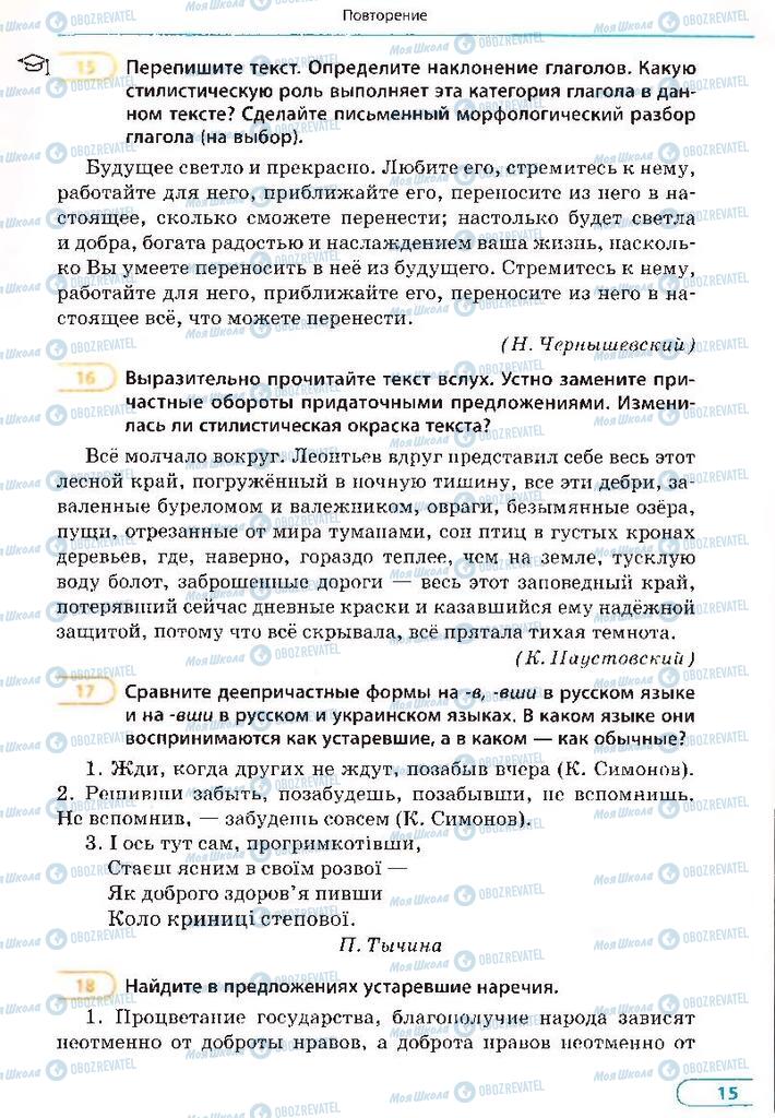Підручники Російська мова 8 клас сторінка 15