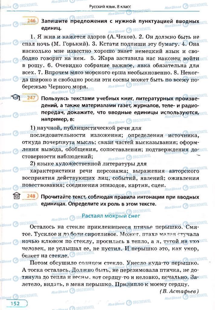 Підручники Російська мова 8 клас сторінка 152