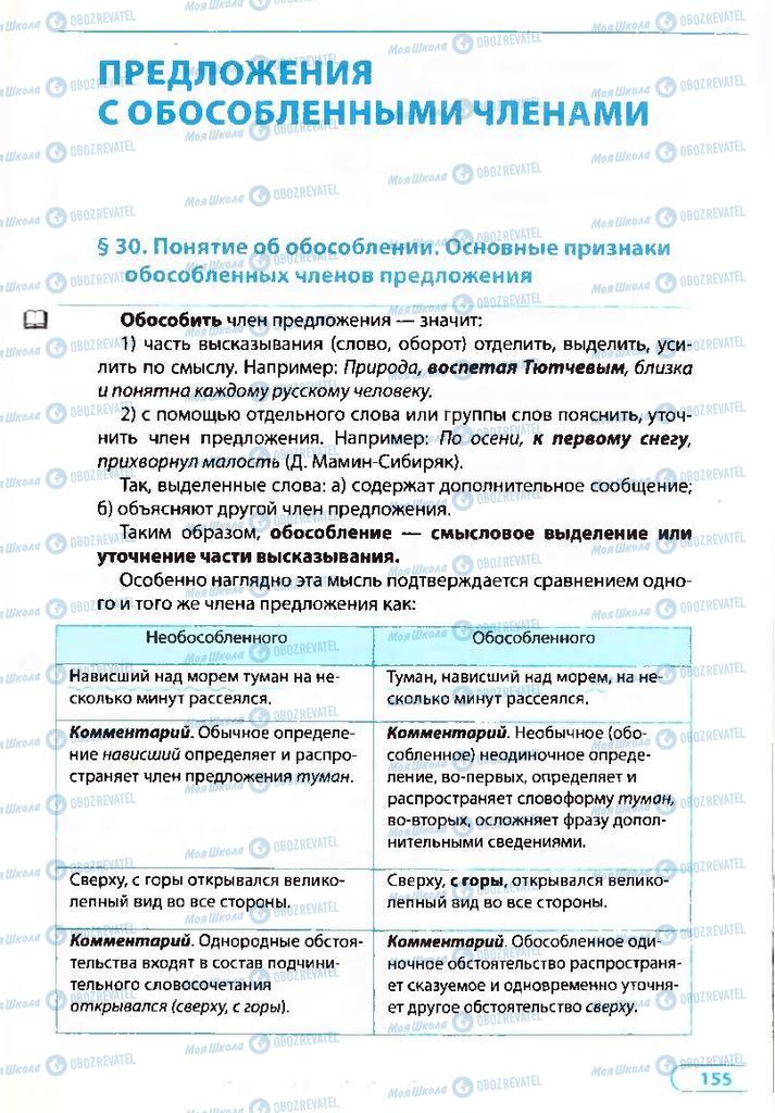 Учебники Русский язык 8 класс страница 155