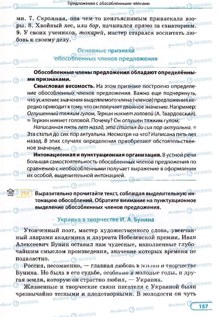Учебники Русский язык 8 класс страница 157
