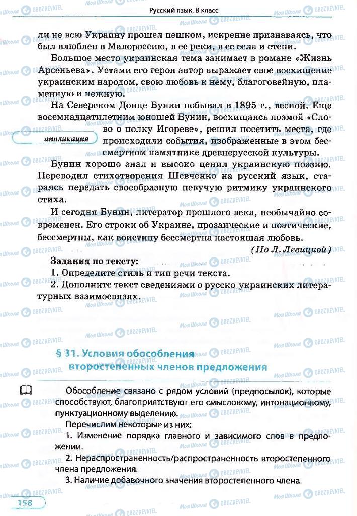 Підручники Російська мова 8 клас сторінка 158