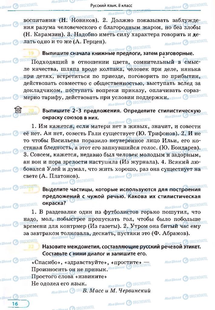 Підручники Російська мова 8 клас сторінка 16