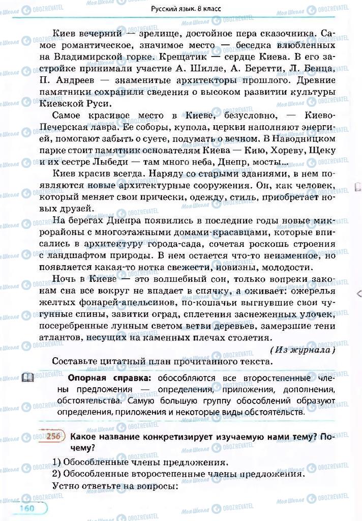 Підручники Російська мова 8 клас сторінка 160