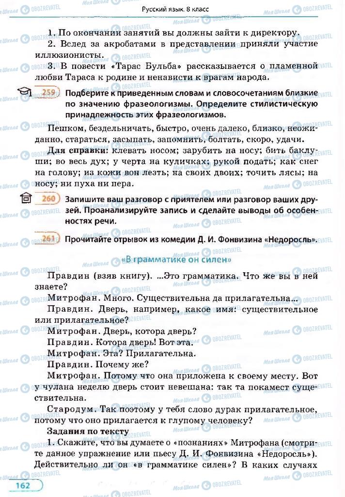 Підручники Російська мова 8 клас сторінка 162