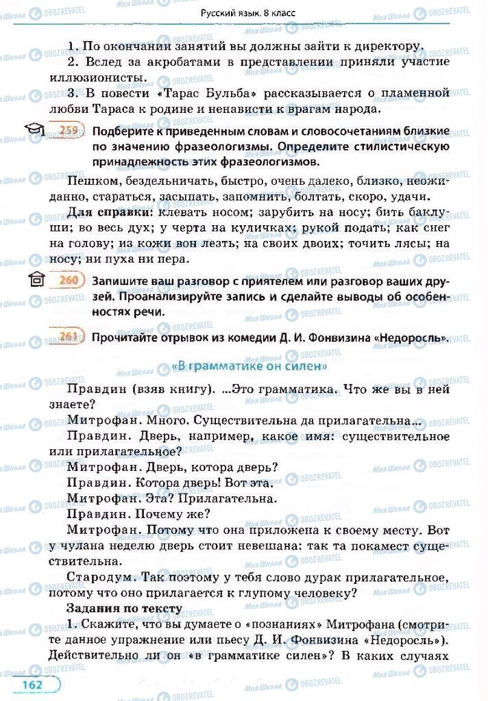 Учебники Русский язык 8 класс страница 162
