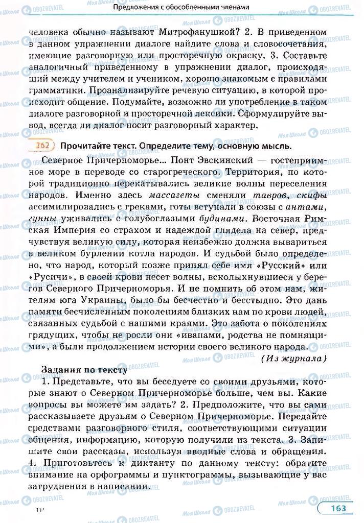 Підручники Російська мова 8 клас сторінка 163