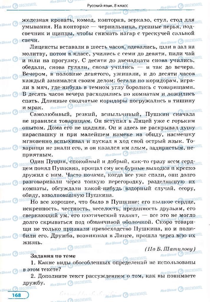 Підручники Російська мова 8 клас сторінка 168
