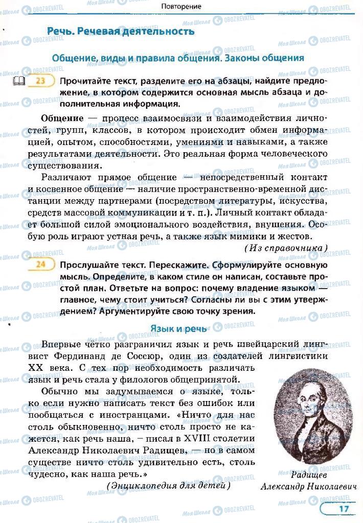 Підручники Російська мова 8 клас сторінка 17