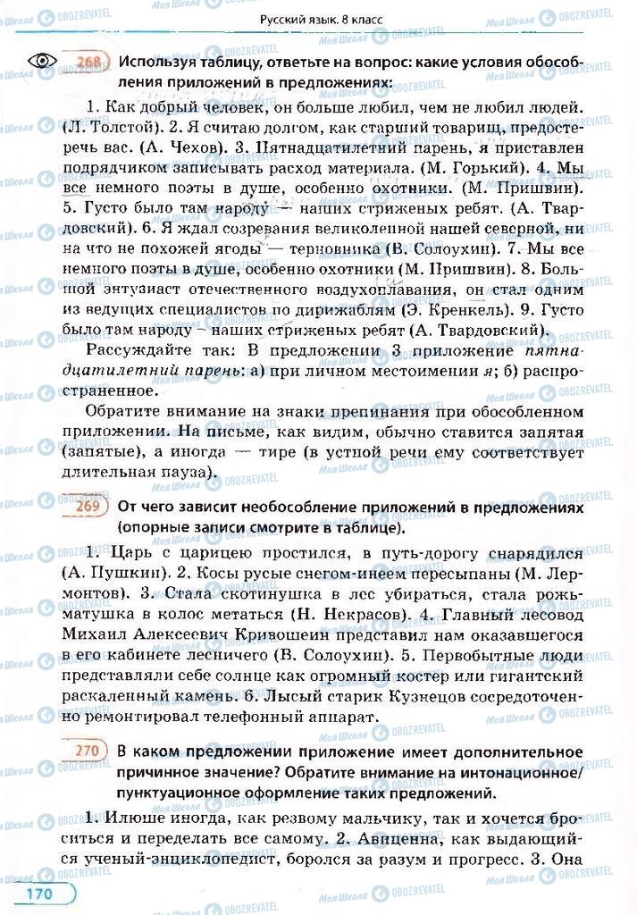 Підручники Російська мова 8 клас сторінка 170