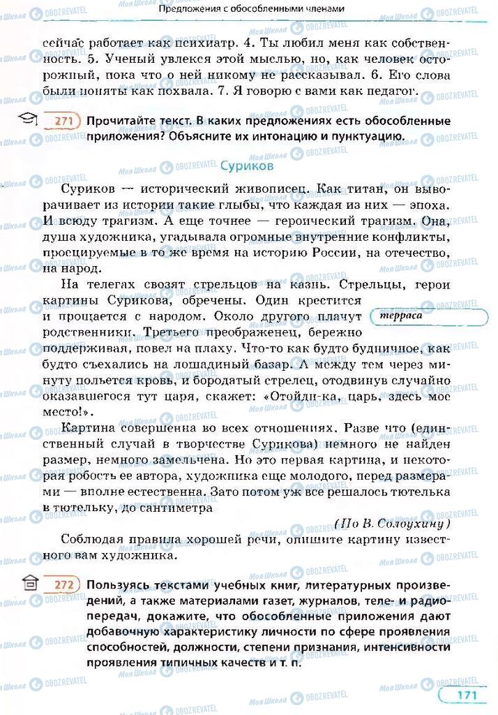 Підручники Російська мова 8 клас сторінка 171