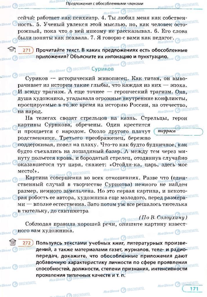 Учебники Русский язык 8 класс страница 171