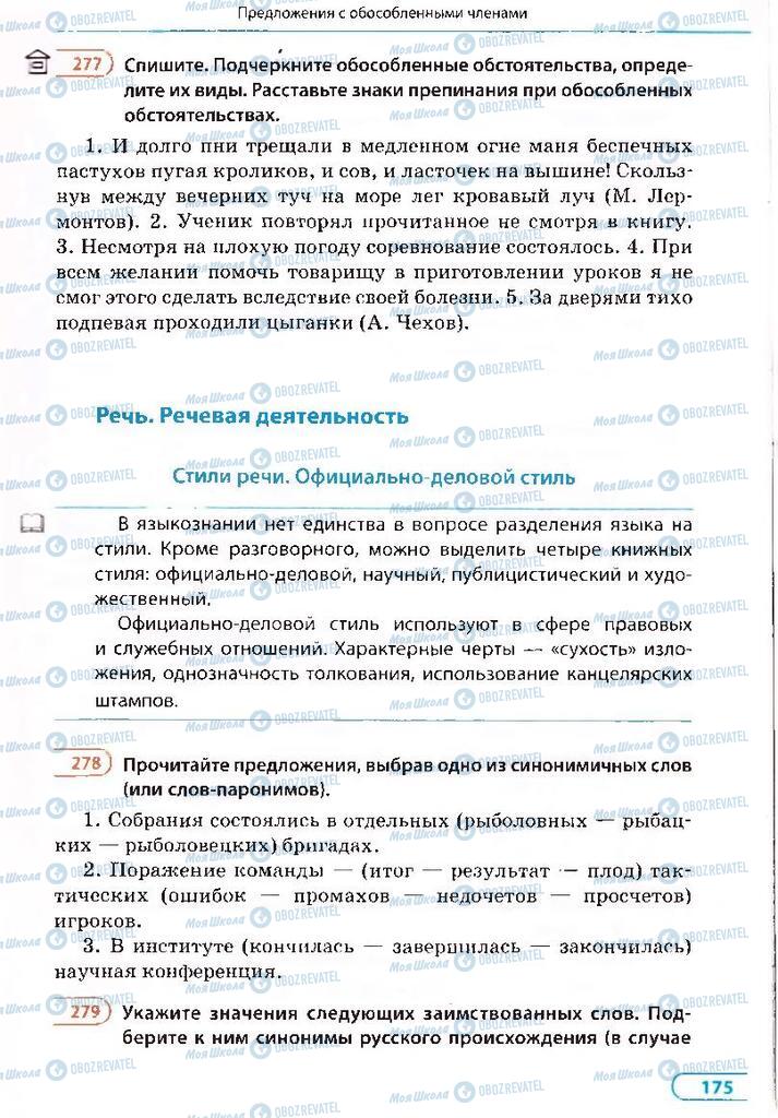 Підручники Російська мова 8 клас сторінка 175