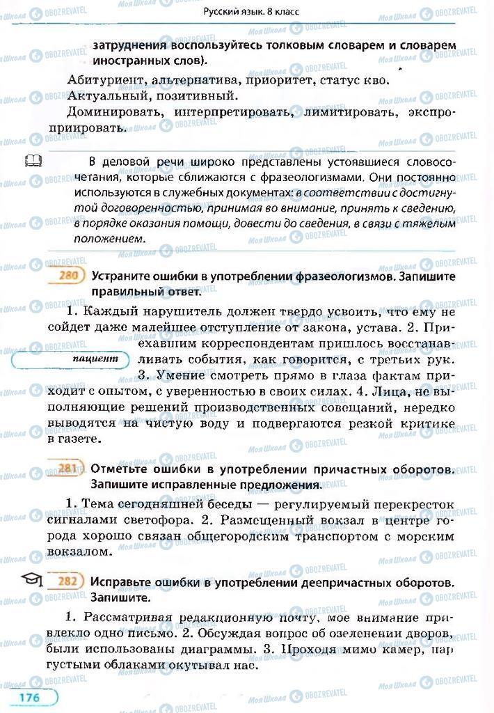 Підручники Російська мова 8 клас сторінка 176