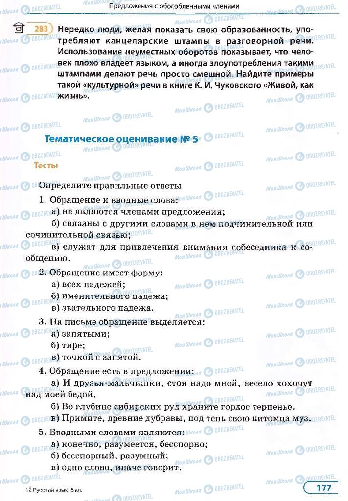 Підручники Російська мова 8 клас сторінка 177