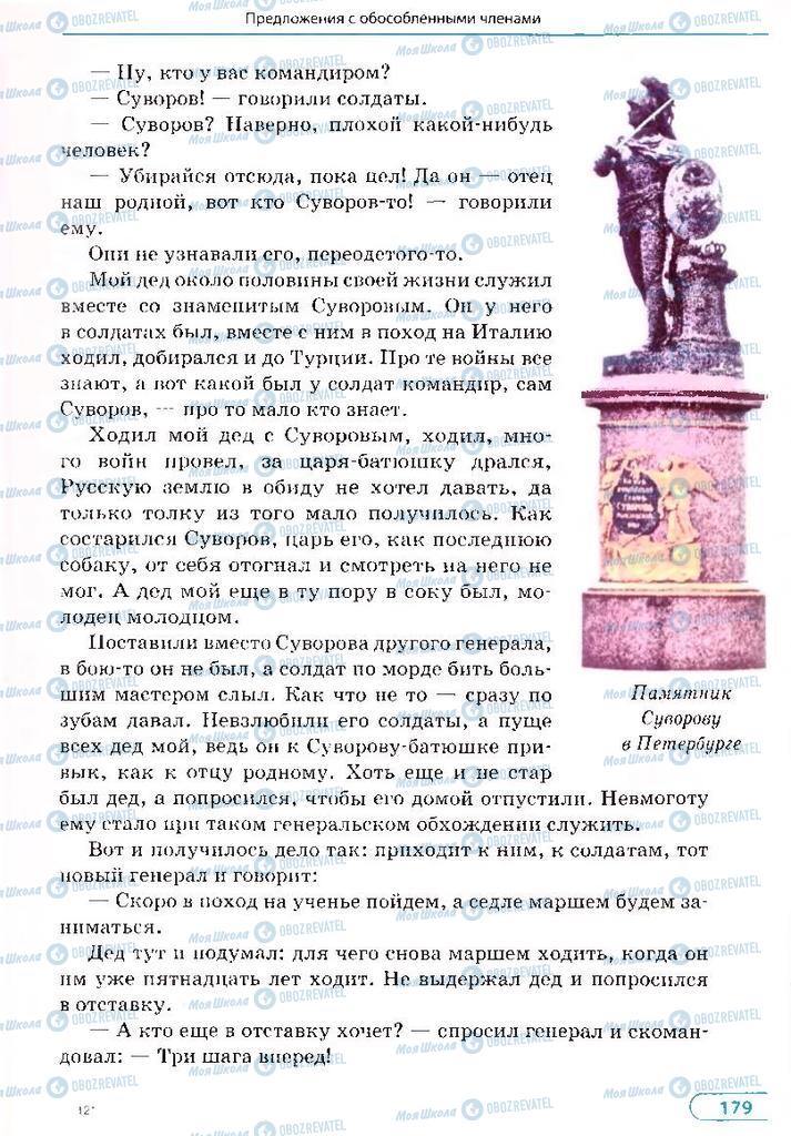 Підручники Російська мова 8 клас сторінка 179