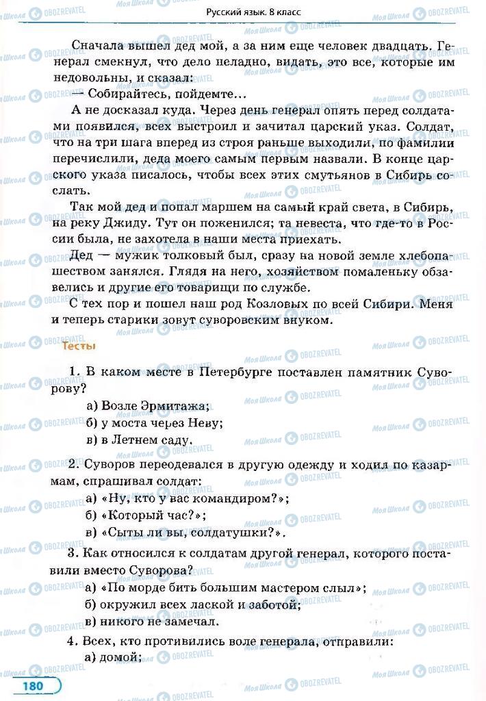 Підручники Російська мова 8 клас сторінка 180