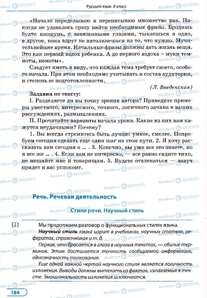 Підручники Російська мова 8 клас сторінка 184