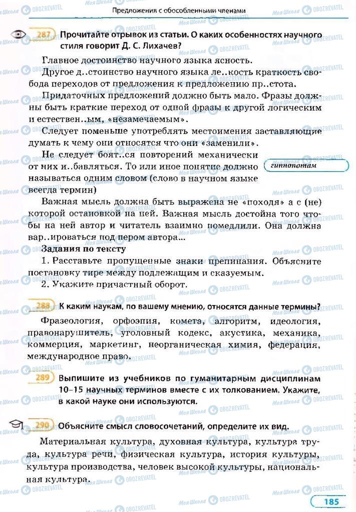 Підручники Російська мова 8 клас сторінка 185