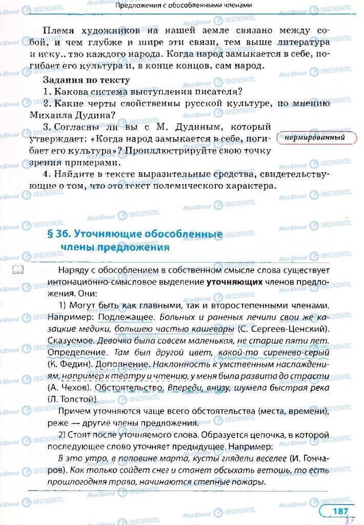 Підручники Російська мова 8 клас сторінка 187