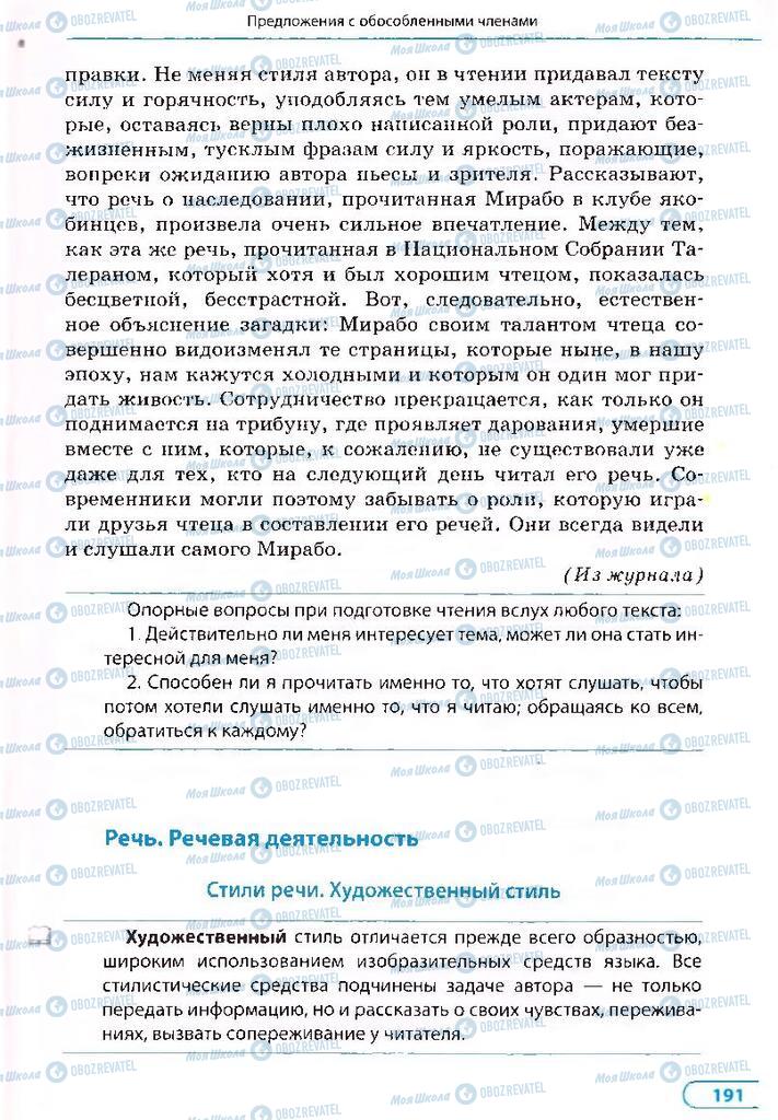 Підручники Російська мова 8 клас сторінка 191