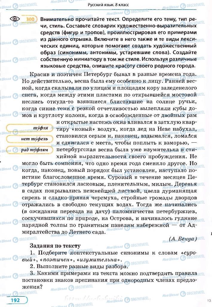 Підручники Російська мова 8 клас сторінка 192