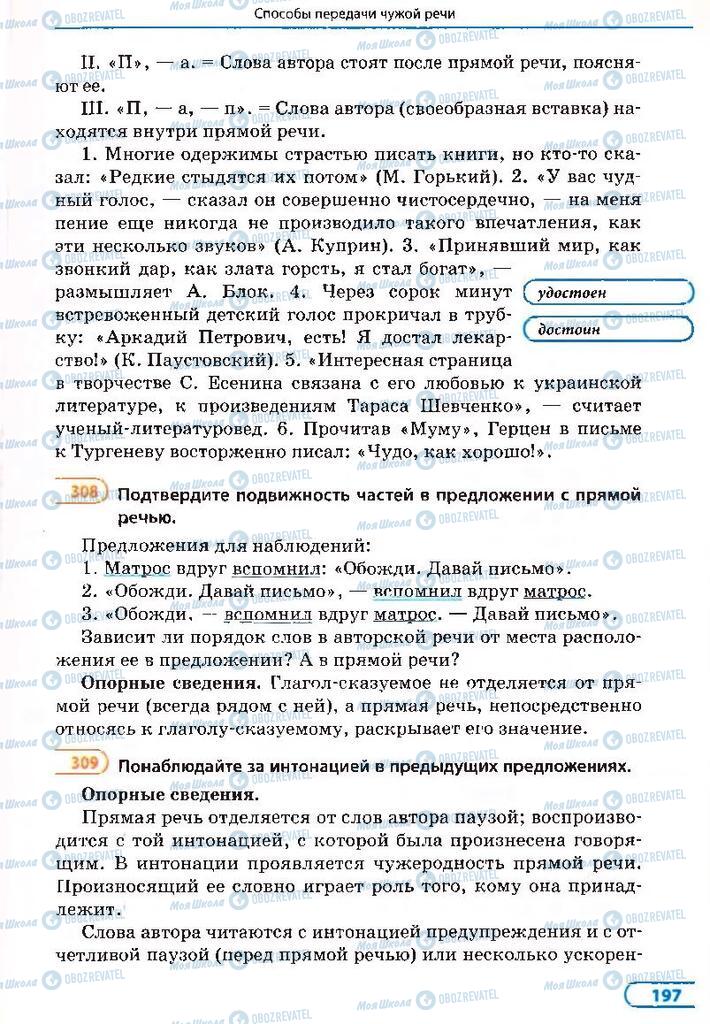 Підручники Російська мова 8 клас сторінка 197