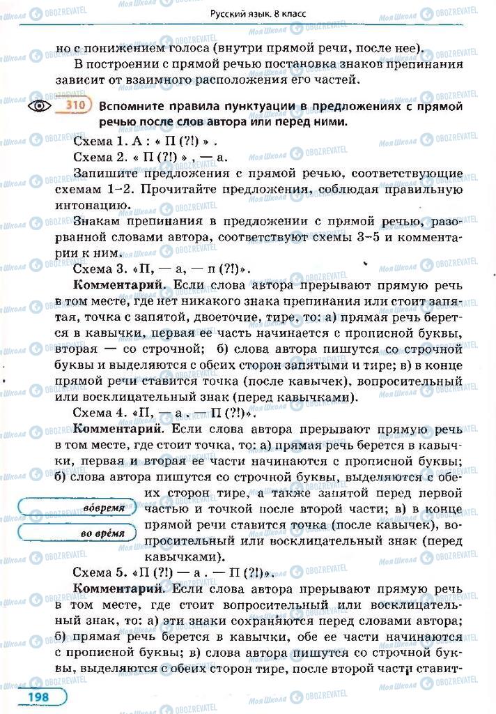 Підручники Російська мова 8 клас сторінка 198