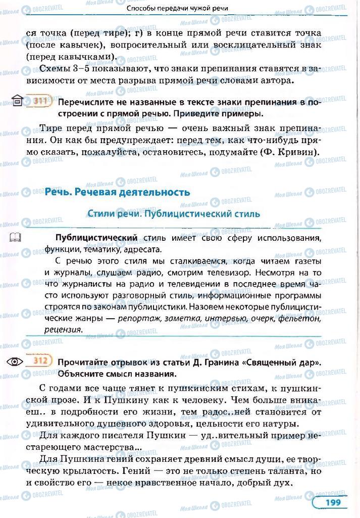 Підручники Російська мова 8 клас сторінка 199