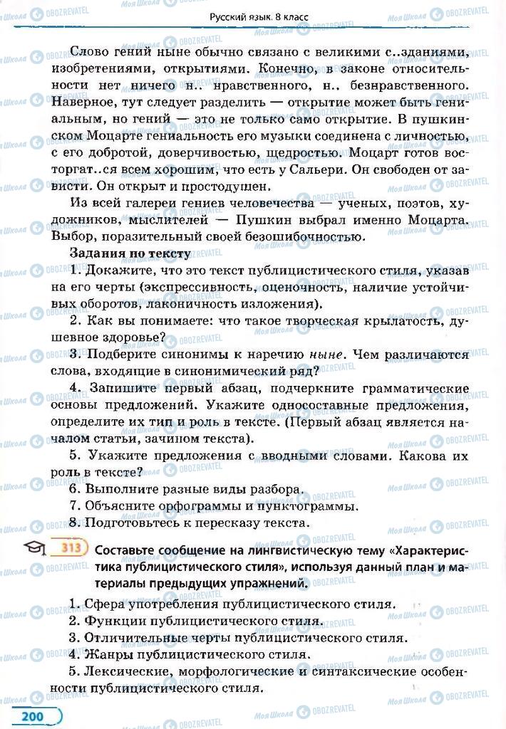 Підручники Російська мова 8 клас сторінка 200