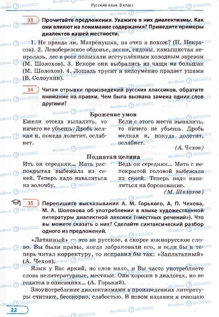 Підручники Російська мова 8 клас сторінка 22