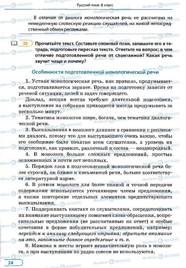 Підручники Російська мова 8 клас сторінка 24