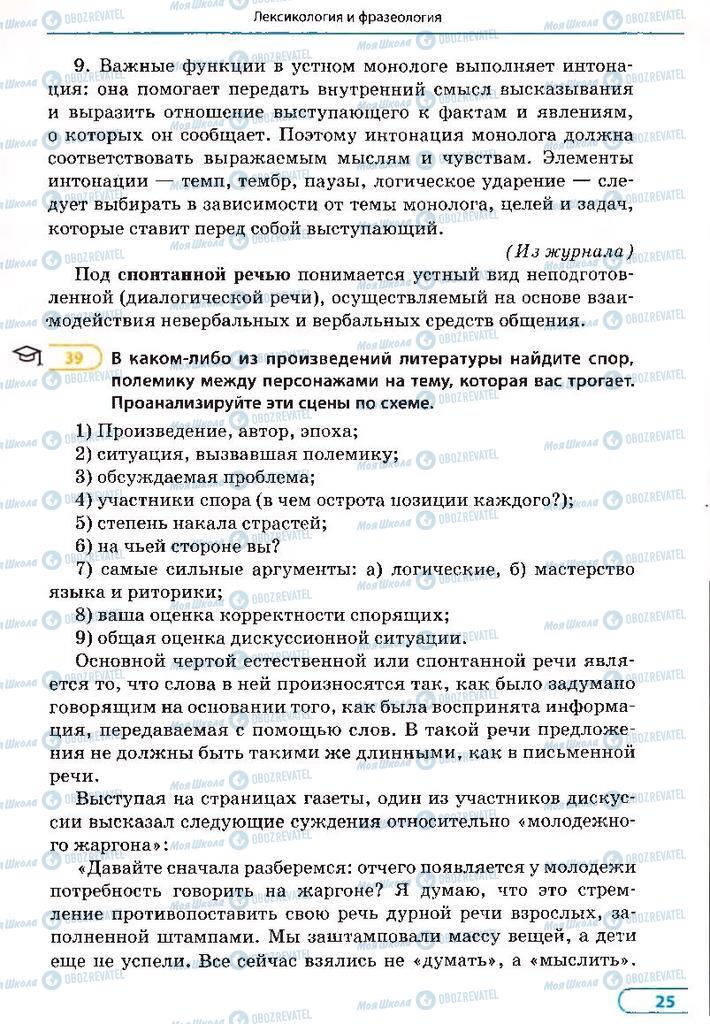 Учебники Русский язык 8 класс страница 25