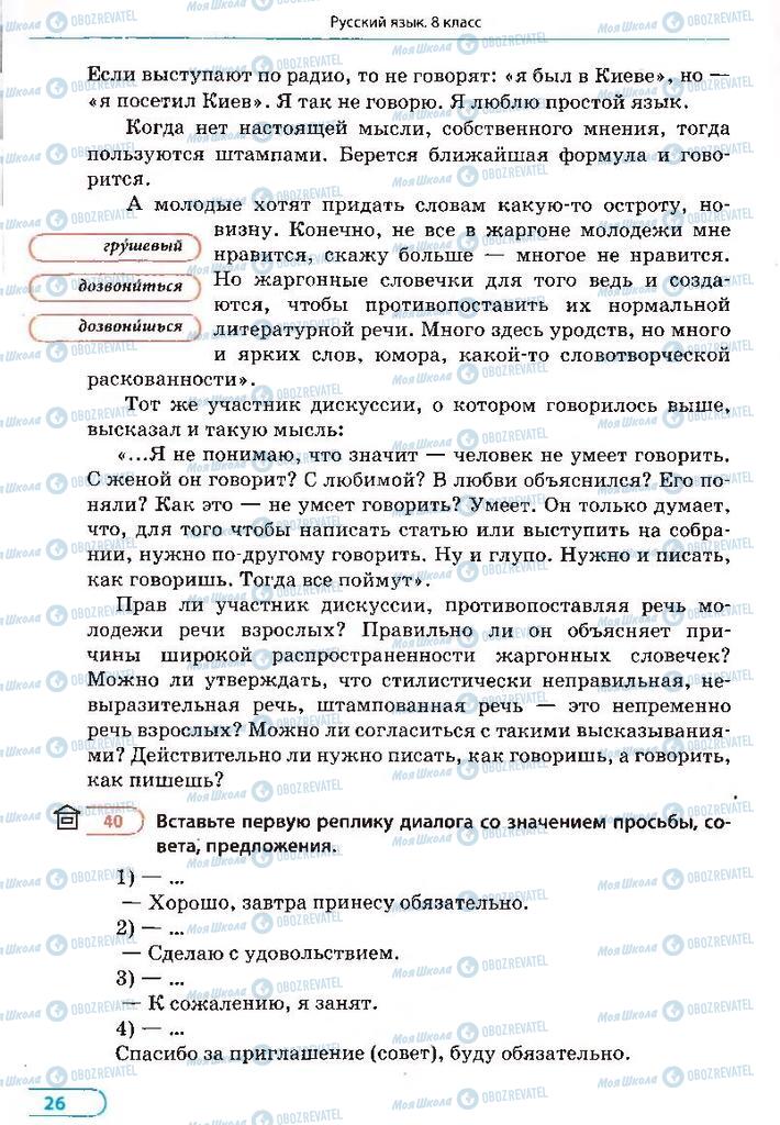 Підручники Російська мова 8 клас сторінка 26