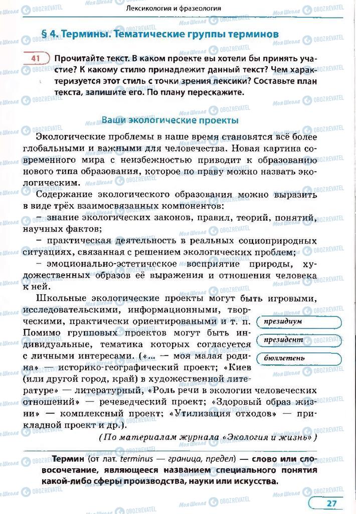 Підручники Російська мова 8 клас сторінка 27