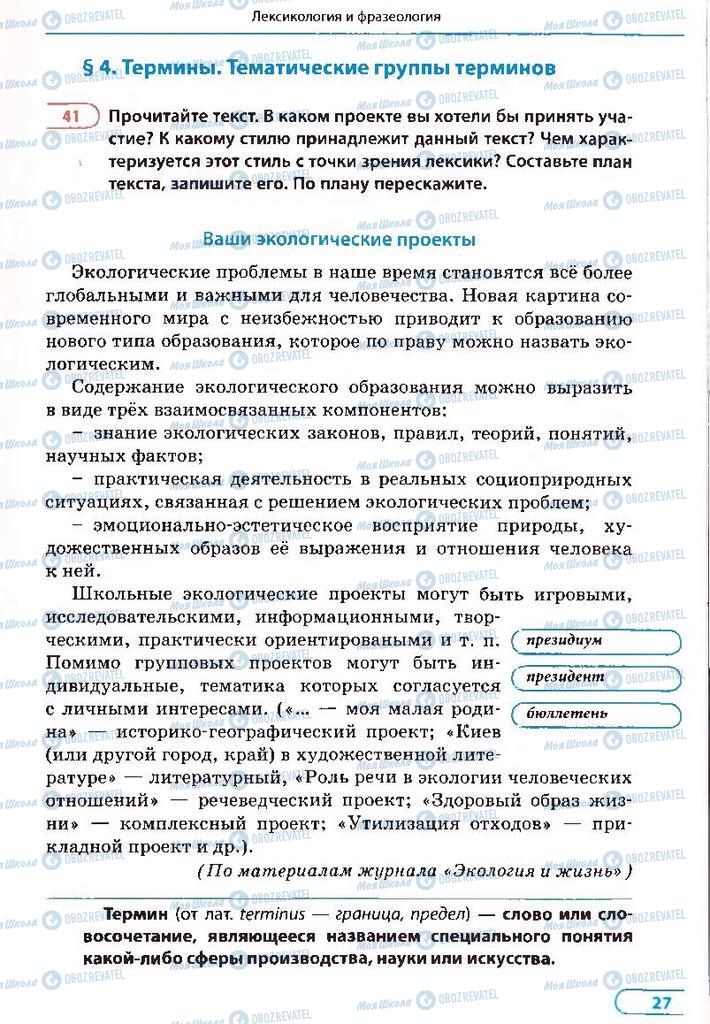 Учебники Русский язык 8 класс страница 27