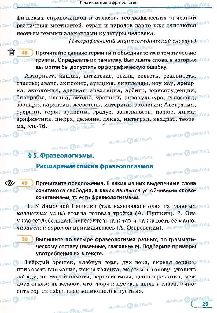 Підручники Російська мова 8 клас сторінка 29