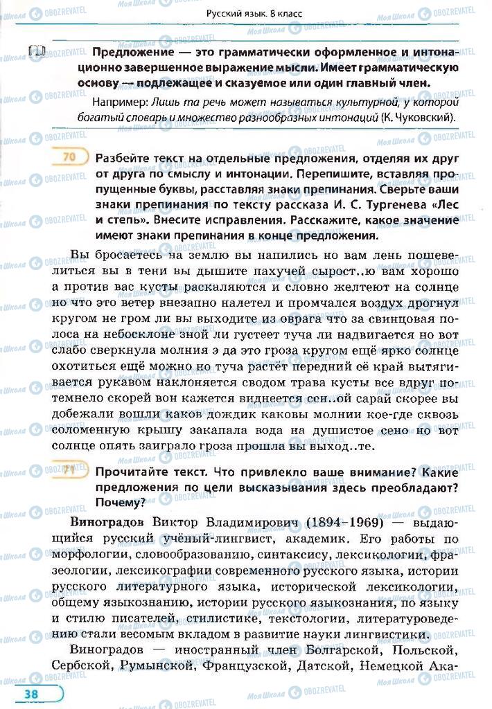 Підручники Російська мова 8 клас сторінка 38