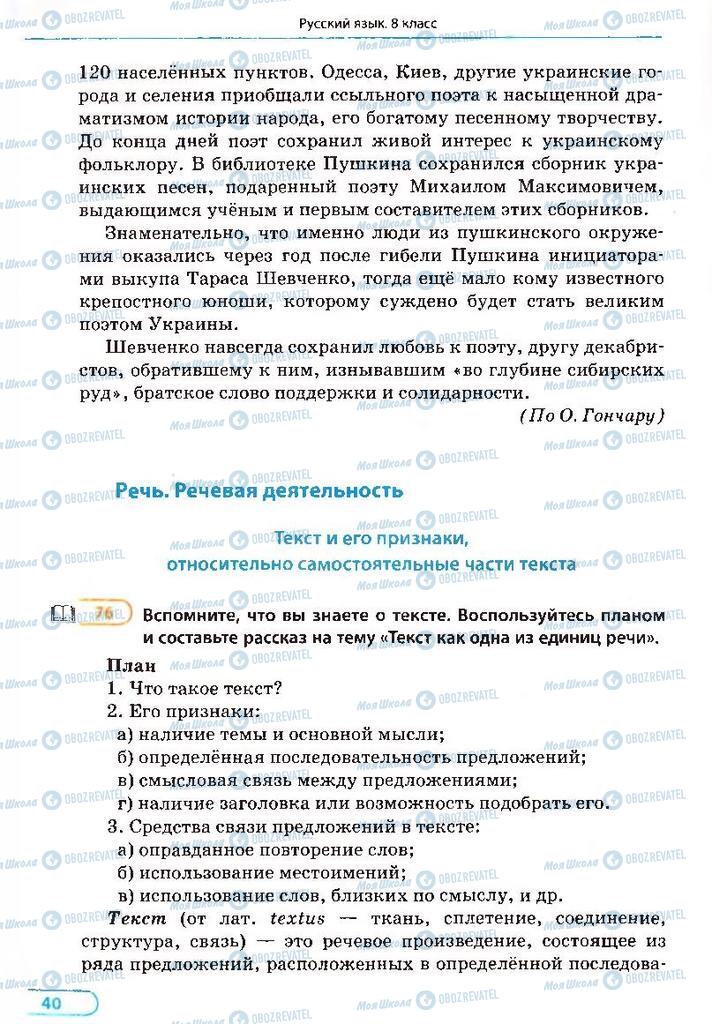 Учебники Русский язык 8 класс страница 40