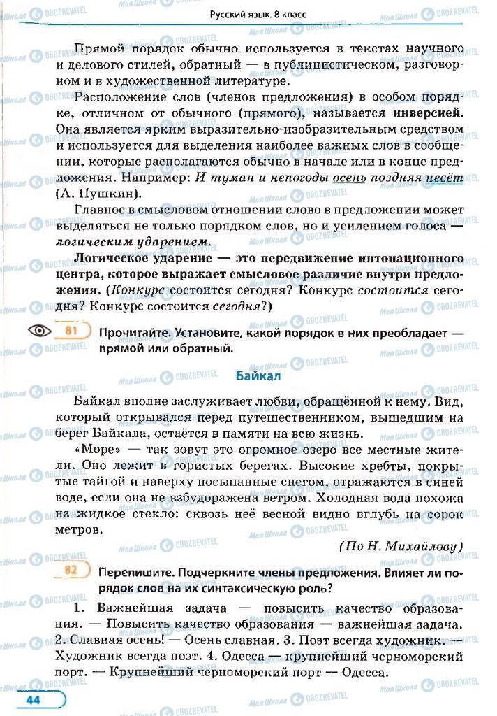 Учебники Русский язык 8 класс страница 44