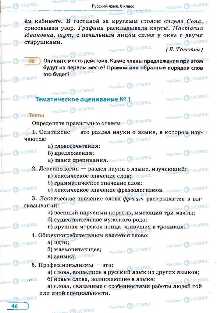 Підручники Російська мова 8 клас сторінка 46