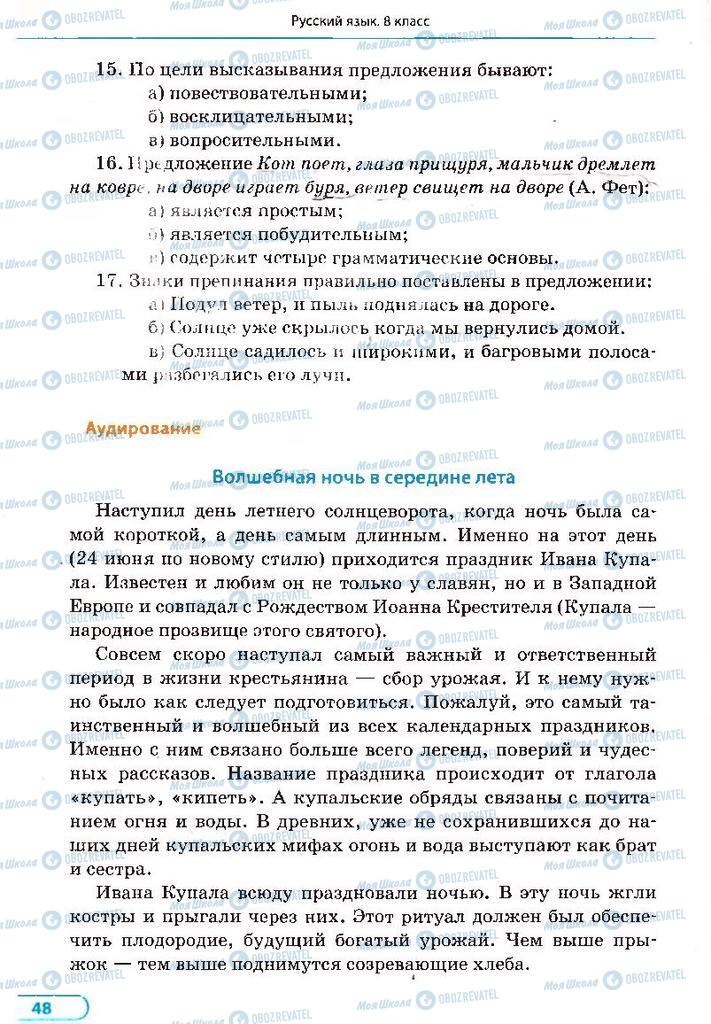 Підручники Російська мова 8 клас сторінка 48