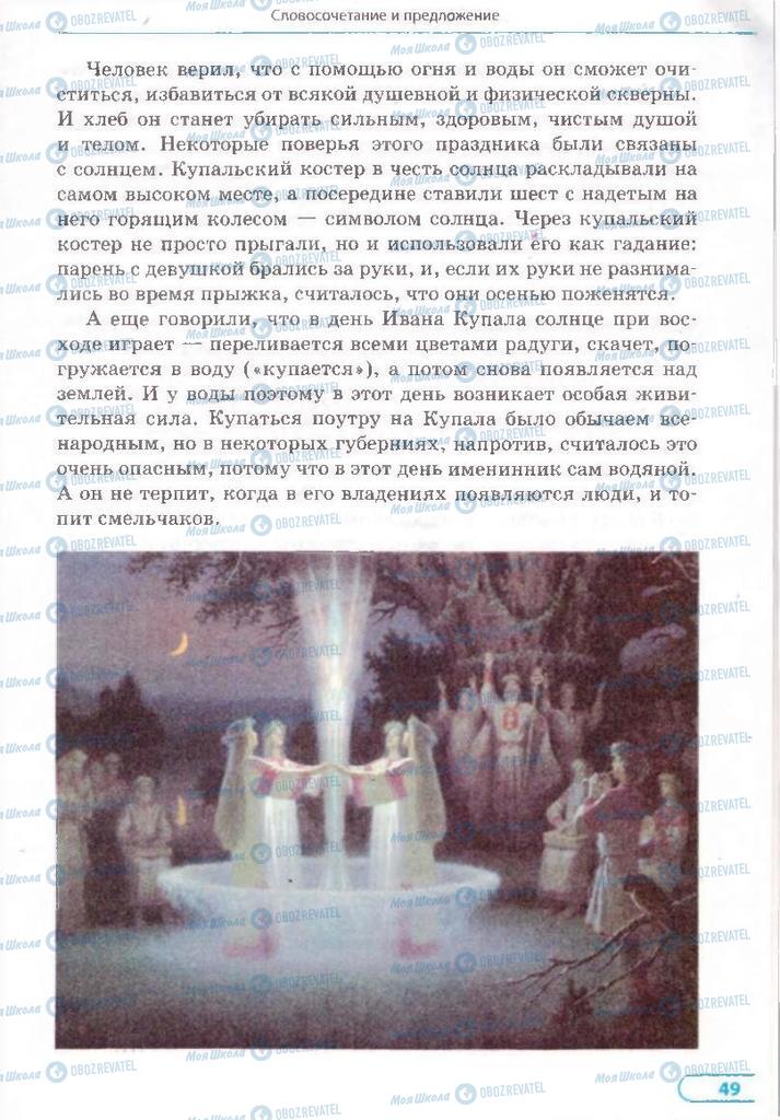 Учебники Русский язык 8 класс страница 49
