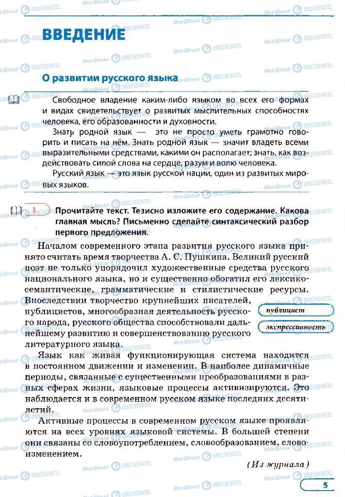 Підручники Російська мова 8 клас сторінка  5