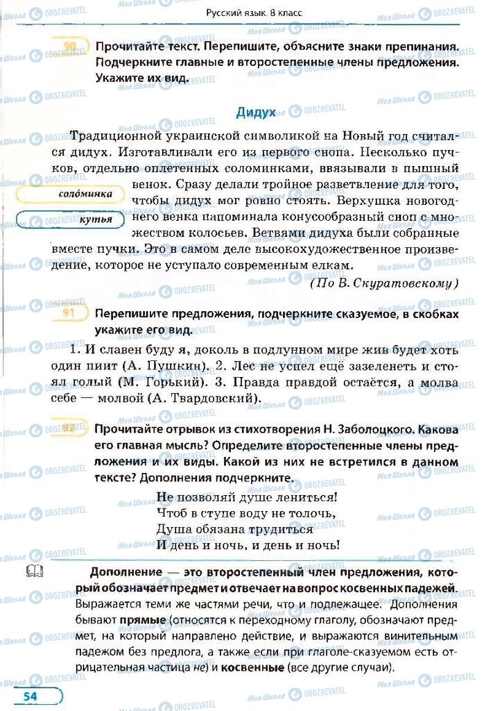 Підручники Російська мова 8 клас сторінка 54
